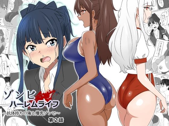 【エロ同人誌】ゾンビハーレムライフ〜抗体持ちの俺と爆乳ゾンビ〜 第二話 サークル影武者