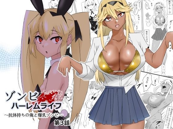 【エロ同人誌】ゾンビハーレムライフ〜抗体持ちの俺と爆乳ゾンビ〜 第三話 サークル影武者