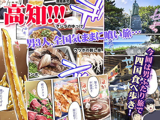 飯犯トラベラーズ高知集団レ〇プ旅行 画像1