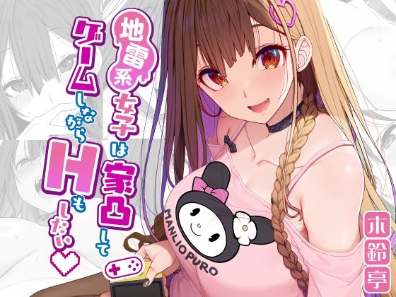 【エロ同人誌】地雷系女子は家凸してゲームしながらHもしたいっ 木鈴亭