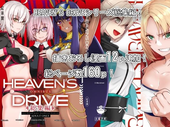 【エロ同人誌】HEAVEN’S DRIVE総集編 紅茶屋