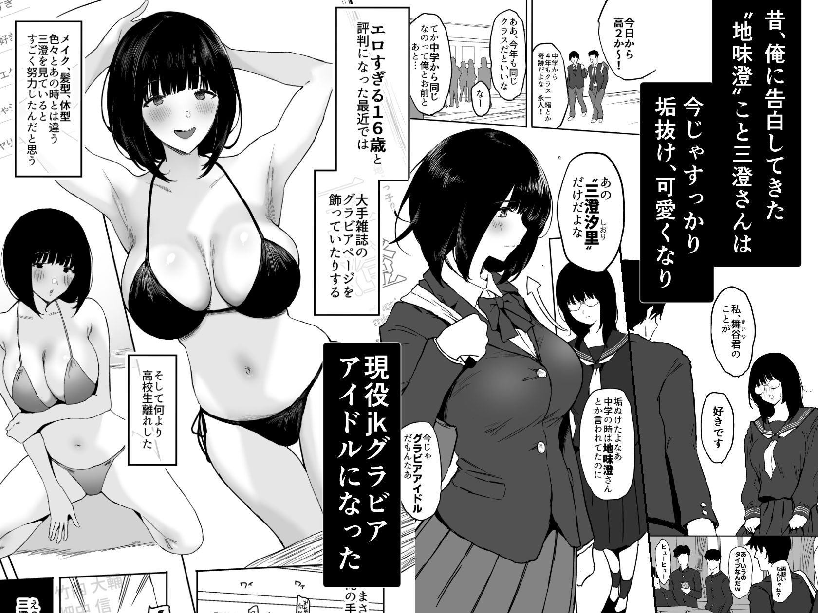 私、まだ好きだよ。 〜昔振った同級生が垢抜け爆乳グラビアアイドルになって彼女持ちの俺を誘惑してくる逆NTR浮気セックス〜 画像1