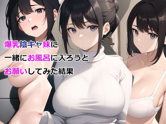 【エロ同人誌】爆乳陰キャ妹に一緒にお風呂に入ろうとお願いしてみた結果 パルテノンの宴