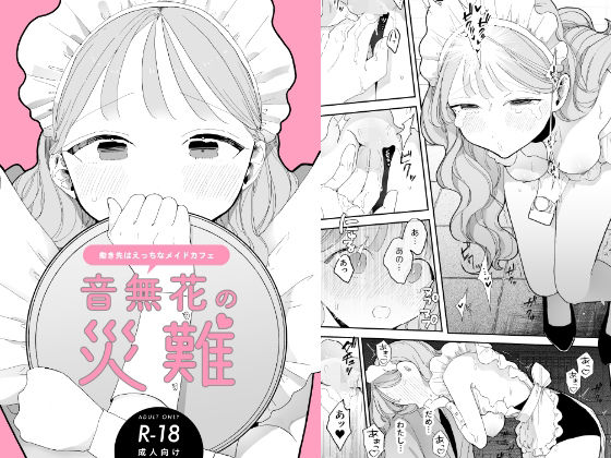 【エロ同人誌】音無花の災難［絶頂リフレ二次創作本］ ぽちたろ