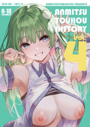 【エロ同人誌】ANMITSU TOUHOU HISTORY Vol.4 あんみつよもぎ亭