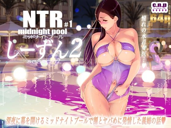 【エロ同人誌】NTRミッドナイトプール しーずん2 ＃1 C.N.P