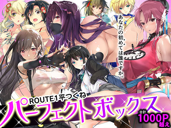 【エロ同人誌】ROUTE1 平つくね パーフェクトボックス ROUTE1