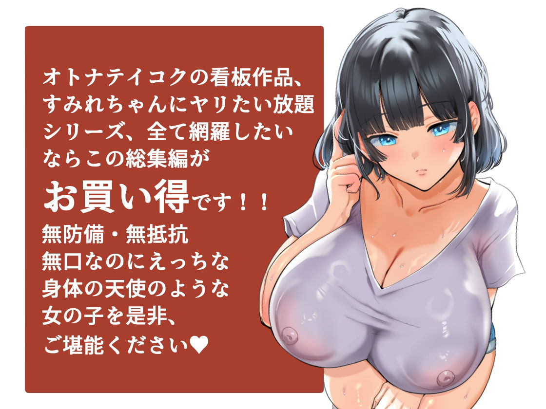 【総集編】無防備・無抵抗巨乳美少女すみれちゃんにヤリたい放題シリーズ 画像7