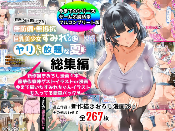 【エロ同人誌】【総集編】無防備・無抵抗巨乳美少女すみれちゃんにヤリたい放題シリーズ オトナテイコク