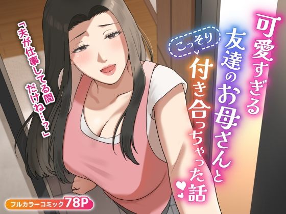 【エロ同人誌】可愛すぎる友達のお母さんとこっそり付き合っちゃった話 ゆりこくらぶ