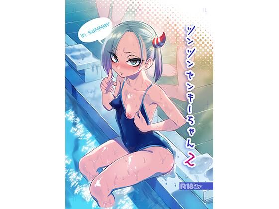 【エロ同人誌】ツンツンヤンキーちゃん2〜in summer〜 ぐじら4号