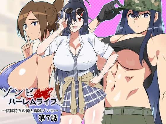 【エロ同人誌】ゾンビハーレムライフ〜抗体持ちの俺と爆乳ゾンビ〜 第七話 サークル影武者