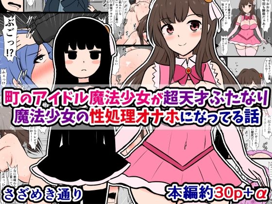 【エロ同人誌】町のアイドル魔法少女が超天才ふたなり魔法少女の性処理オナホになってる話 さざめき通り