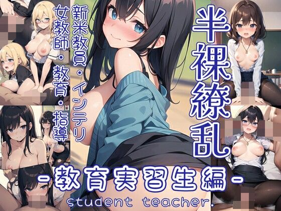 【エロ同人誌】半裸繚乱 教育実習生編 0番のりば