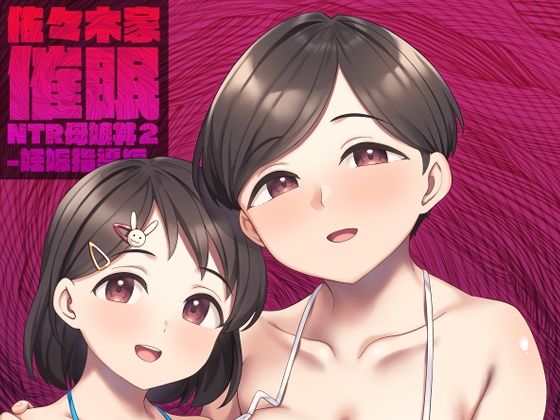 【エロ同人誌】佐々木家催●NTR母娘丼2-妊娠指導編- Re：Cre@tors