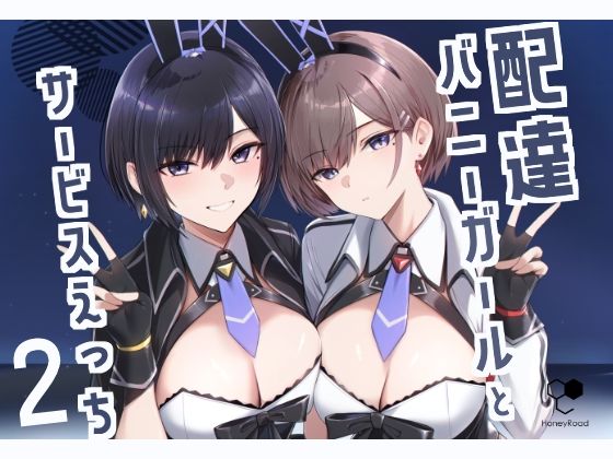 【エロ同人誌】配達バニーガールとサービスえっち2 HoneyRoad