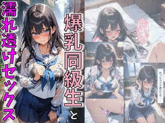 【エロ同人誌】爆乳同級生と濡れ透けセックス にじいろ☆がーるず