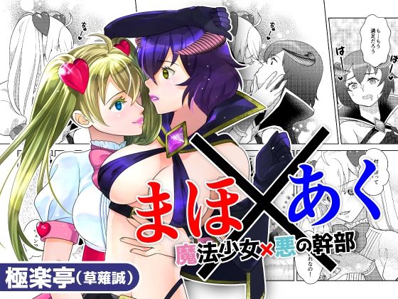 【エロ同人誌】まほ×あく【魔法少女×悪の幹部】 極楽亭