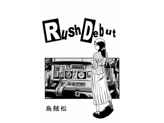 【エロ同人誌】Rush debut ナンネット