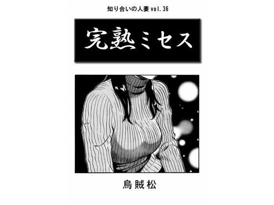 【エロ同人誌】完熟ミセス ナンネット