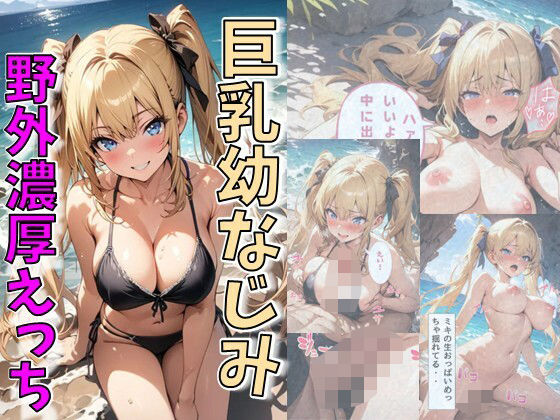 【エロ同人誌】巨乳幼なじみ野外濃厚えっち にじいろ☆がーるず