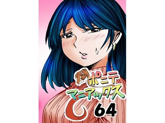 【エロ同人誌】［隔週刊］ポニテマニアックス 第64話 「はじめてのおつかい」 studio みゃーび