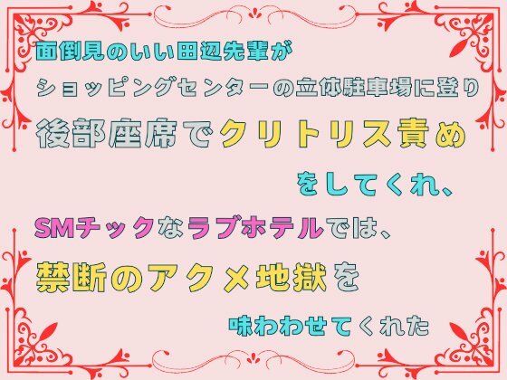 【エロ同人誌】面倒見のいい田辺先輩が、ショッピングセンターの立体駐車場に登り後部座席でクリトリス責めをしてくれ、SMチックなラブホテルでは、禁断のアクメ地獄を味わわせてくれた。 あやかいちご