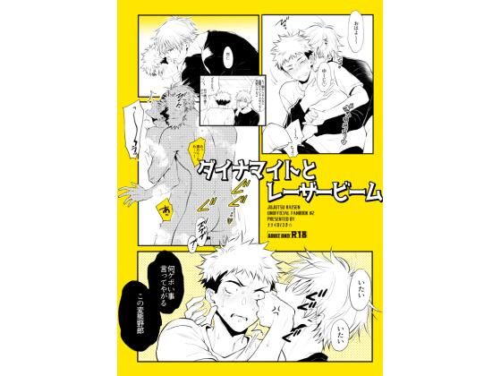 【エロ同人誌】ダイナマイトとレーザービーム ナナイロ