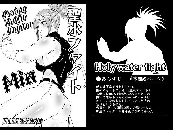 【エロ同人誌】聖水ファイトFight.1【聖水の女神】 夜ノヲカズ食堂