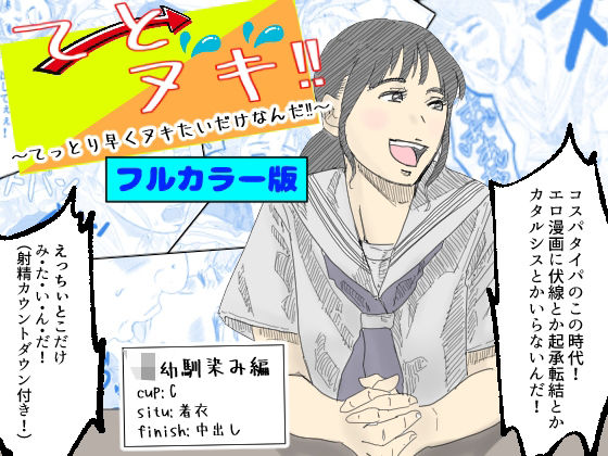 【エロ同人誌】【フルカラー版】てとヌキ！〜てっとり早くヌキたいだけなんだ？〜JK幼馴染編 あい太郎