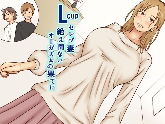 【エロ同人誌】Lcupセレブ妻絶え間ないオーガズムの果てに なみなみぱいん