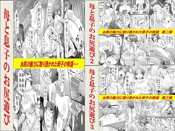 【エロ同人誌】母と息子のお尻遊び1〜3 3作品セット全54P 女による女への凌●