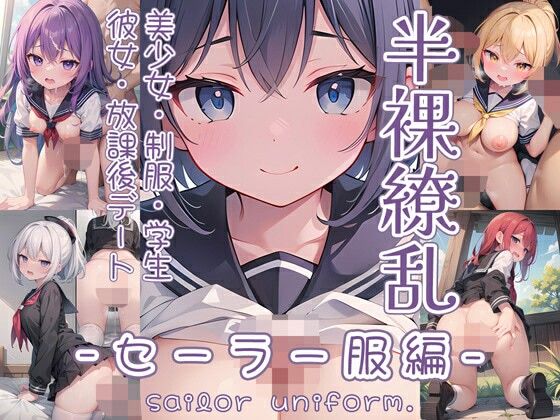 【エロ同人誌】半裸繚乱 セーラー服編 0番のりば