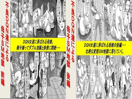 【エロ同人誌】不良DQN達による母子SM地獄 2作品セット全68P 女による女への凌●