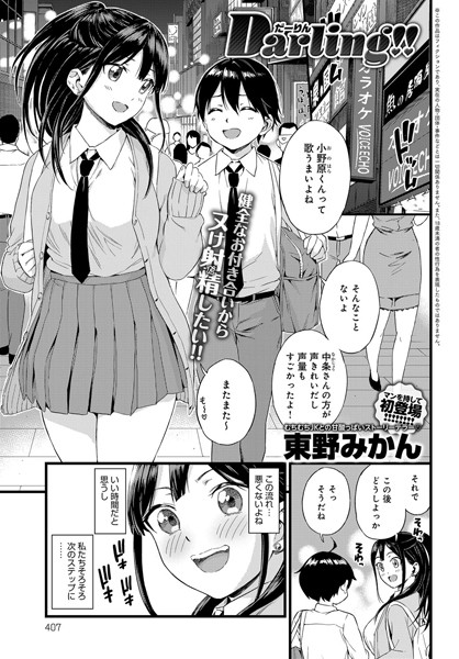 【エロ商業誌】Darling！！ 東野みかん