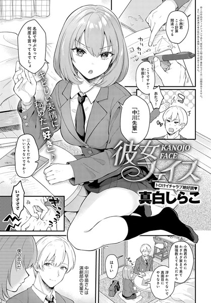 【エロ商業誌】彼女フェイス 真白しらこ