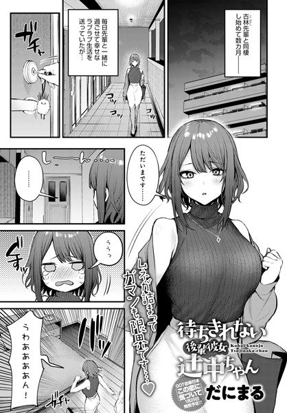 【エロ商業誌】待ちきれない後輩彼女辻中ちゃん だにまる