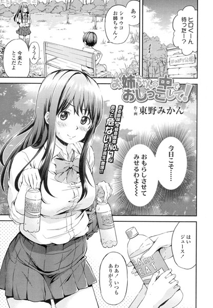 【エロ商業誌】お姉ちゃんの中でおしっこして！ 東野みかん