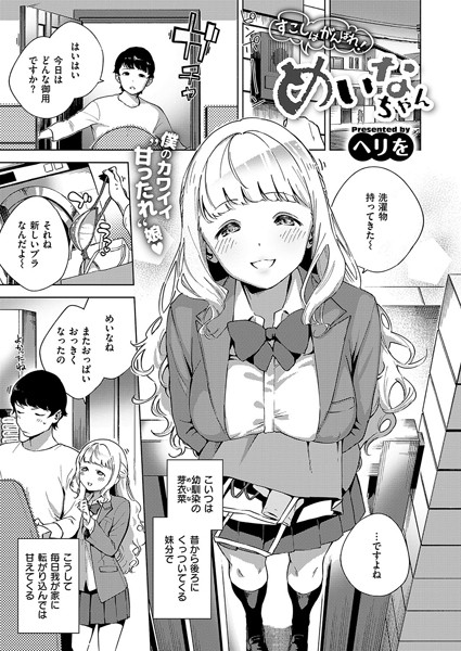 【エロ商業誌】すこしはがんばれ！めいなちゃん ヘリを