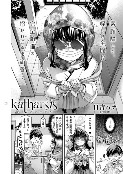 【エロ商業誌】katharsis 日吉ハナ