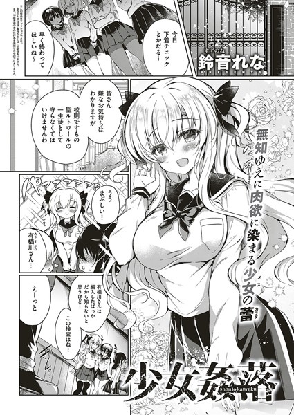 【エロ商業誌】少女姦落 鈴音れな