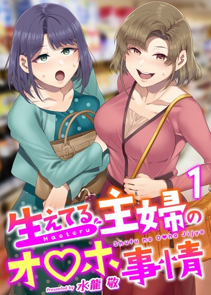 【エロ商業誌】生えてる主婦のオ〇ホ事情 1巻 水龍敬