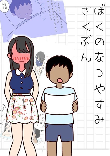 【エロ商業誌】ぼくのなつやすみさくぶん よい子ブックス Sandy Candy