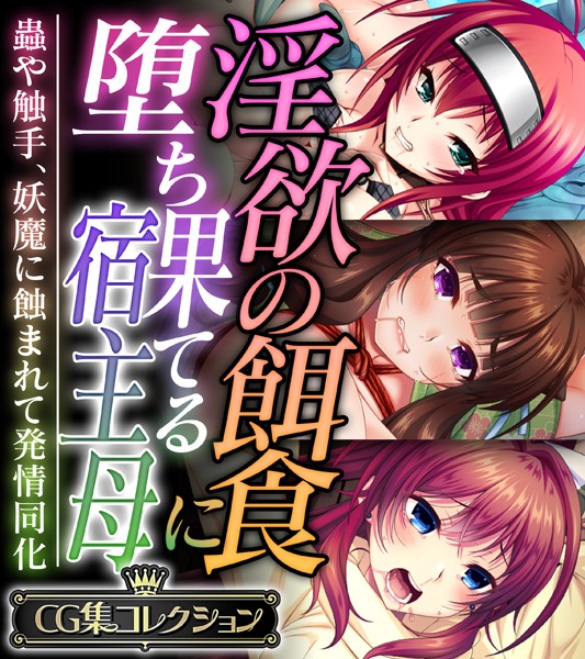 【エロ商業誌】淫欲の餌食に堕ち果てる宿主母 〜蟲や触手、妖魔に蝕まれて発情同化〜【CG集コレクション】 大人のSEXY絵本