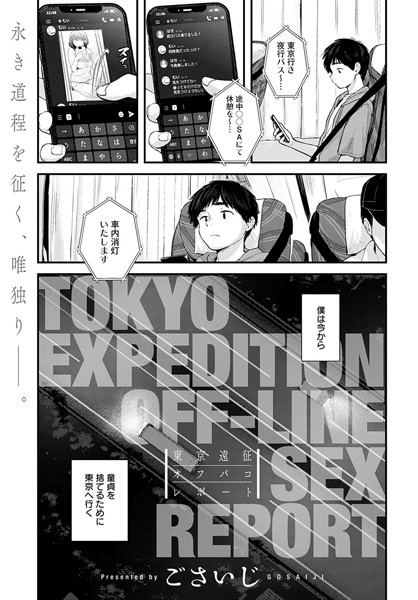 【エロ商業誌】東京遠征オフパコレポート ごさいじ