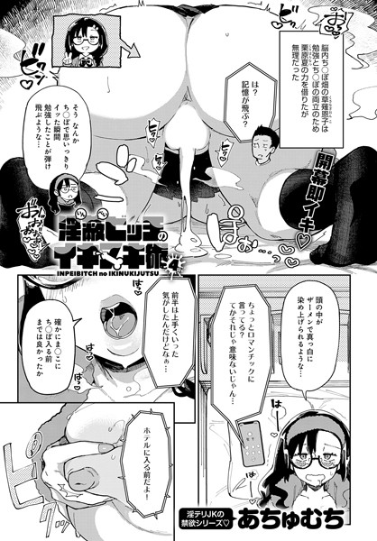 【エロ商業誌】淫蔽ビッチのイキヌキ術（4） あちゅむち