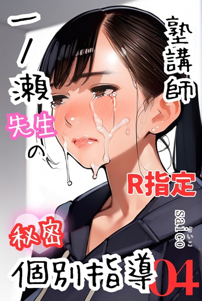 【エロ商業誌】塾講師一ノ瀬先生の秘密個別指導【R指定】分冊版04（フルカラー） saico