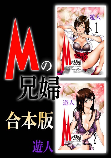 【エロ商業誌】Mの兄婦【合本版】 遊人