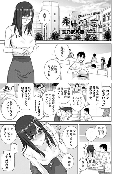 【エロ商業誌】義妹と朝まで密着 志乃武丹英