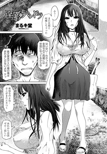 【エロ商業誌】淫望のパンドラ まるキ堂